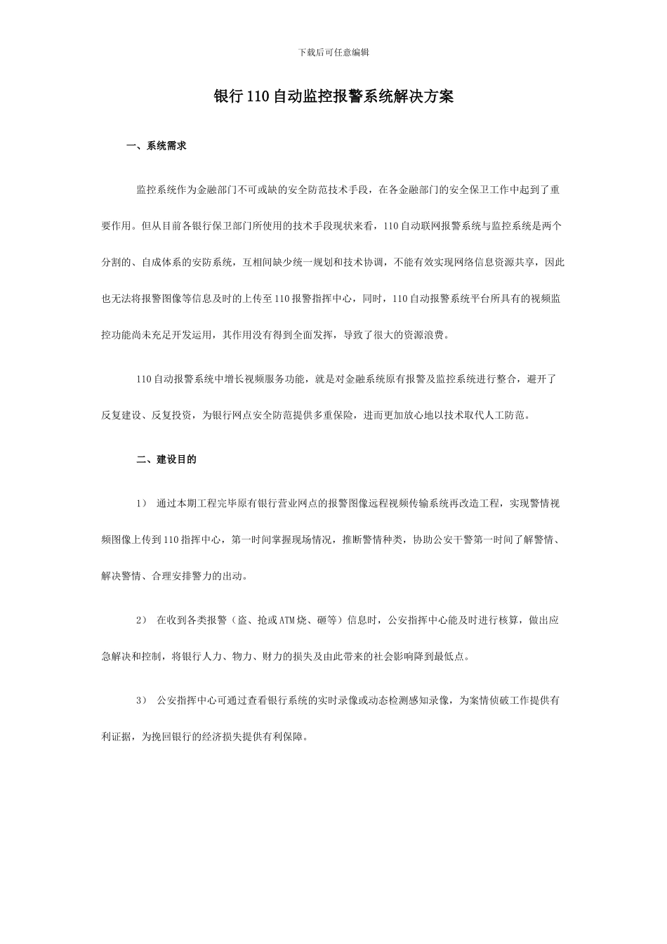 银行自动监控报警系统解决方案_第1页