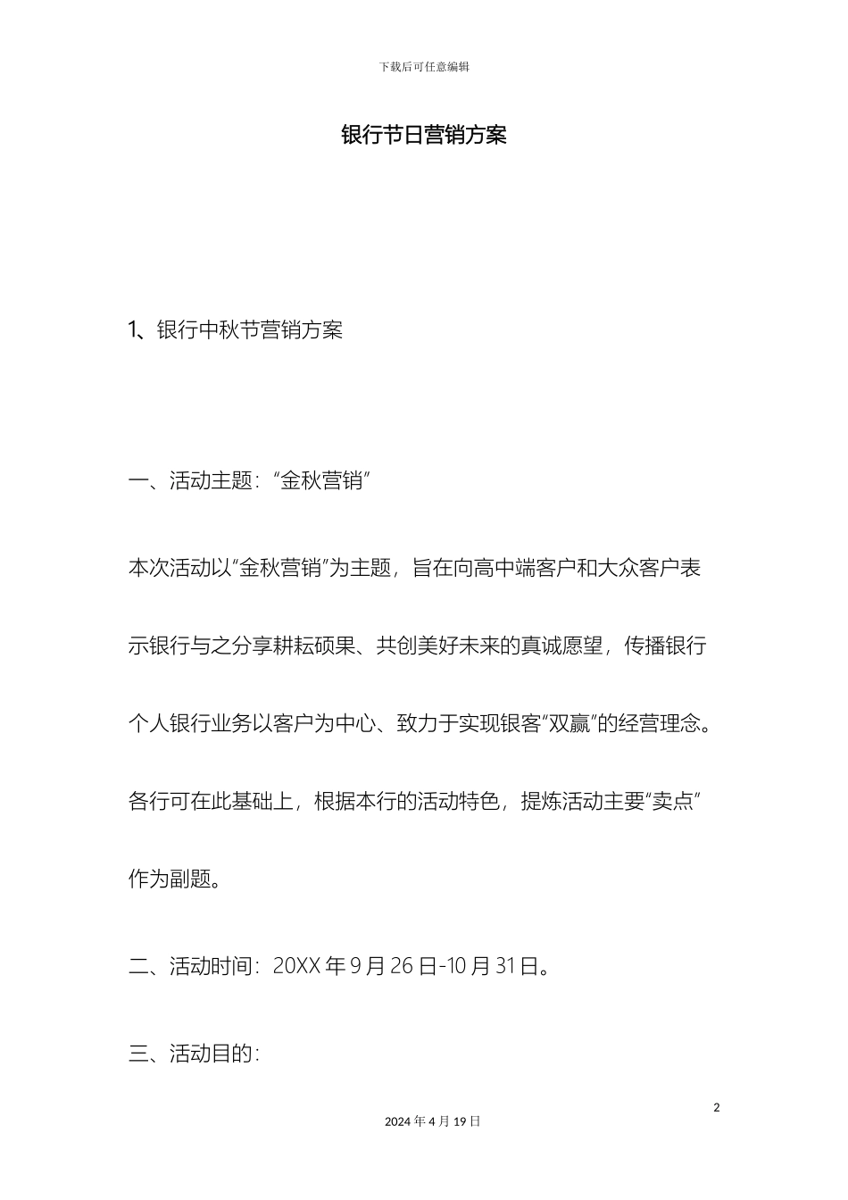 银行节日营销方案_第2页