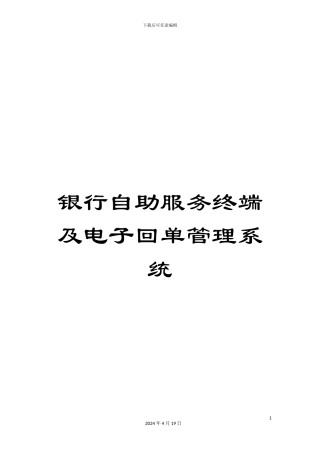 银行自助服务终端及电子回单管理系统