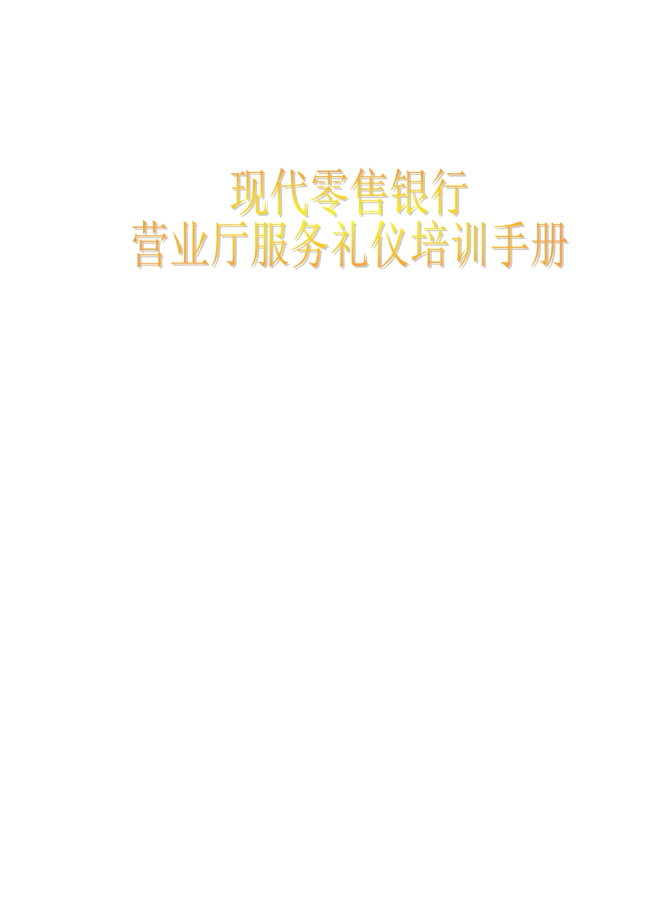银行营业厅服务礼仪培训手册_第2页