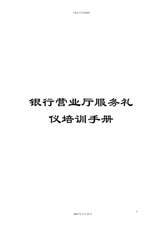 银行营业厅服务礼仪培训手册