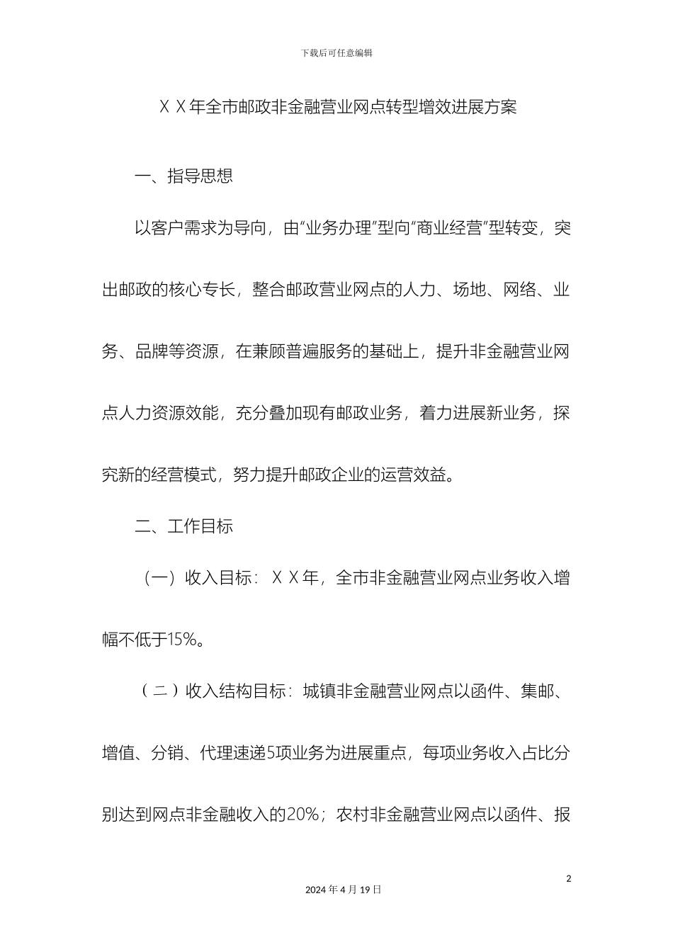 银行营业网点转型增效发展方案_第2页