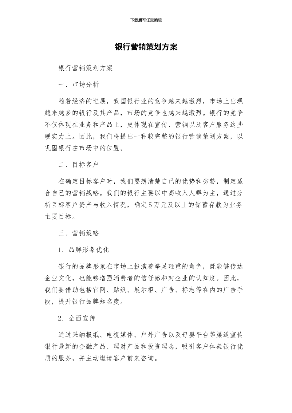 银行营销策划方案_第1页