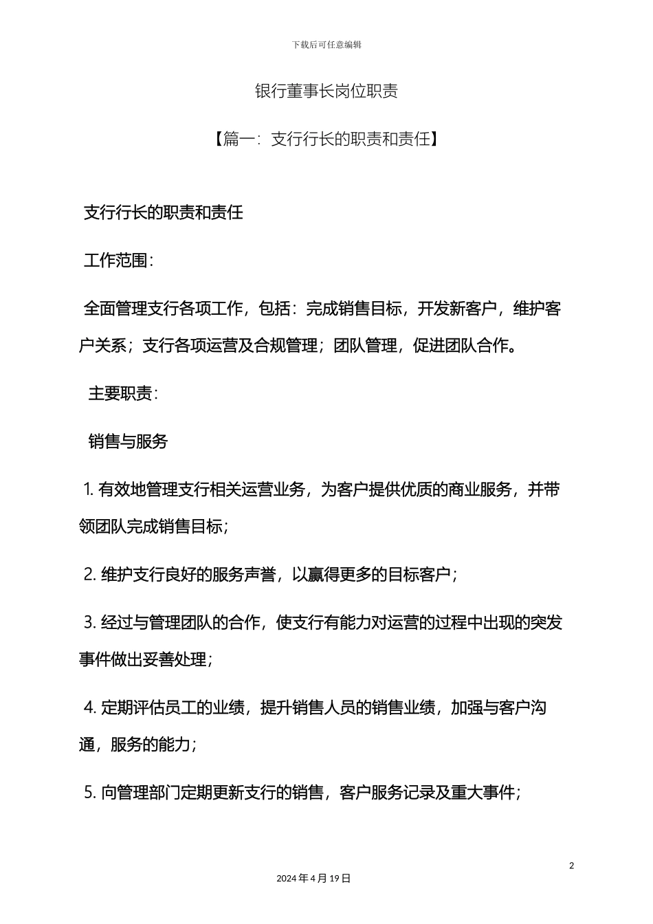 银行董事长岗位职责_第2页