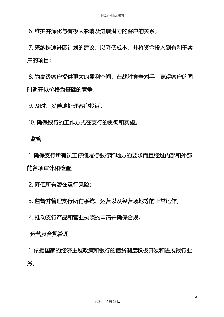 银行董事长岗位职责_第3页