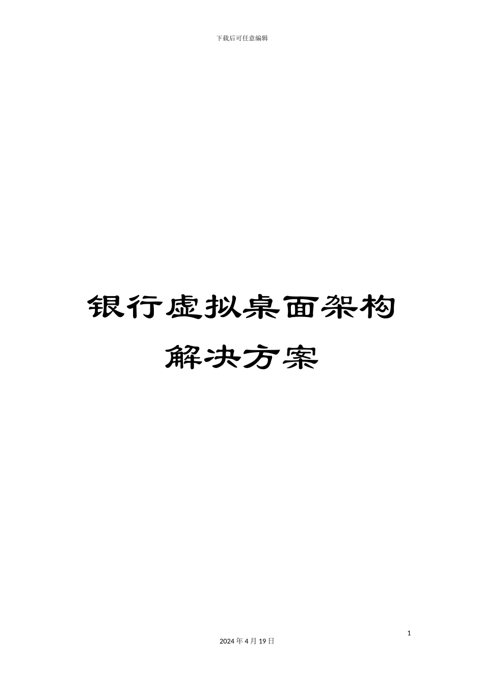 银行虚拟桌面架构解决方案_第1页