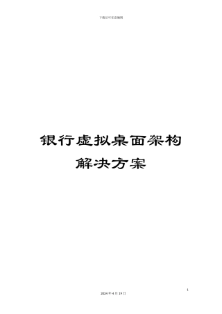 银行虚拟桌面架构解决方案