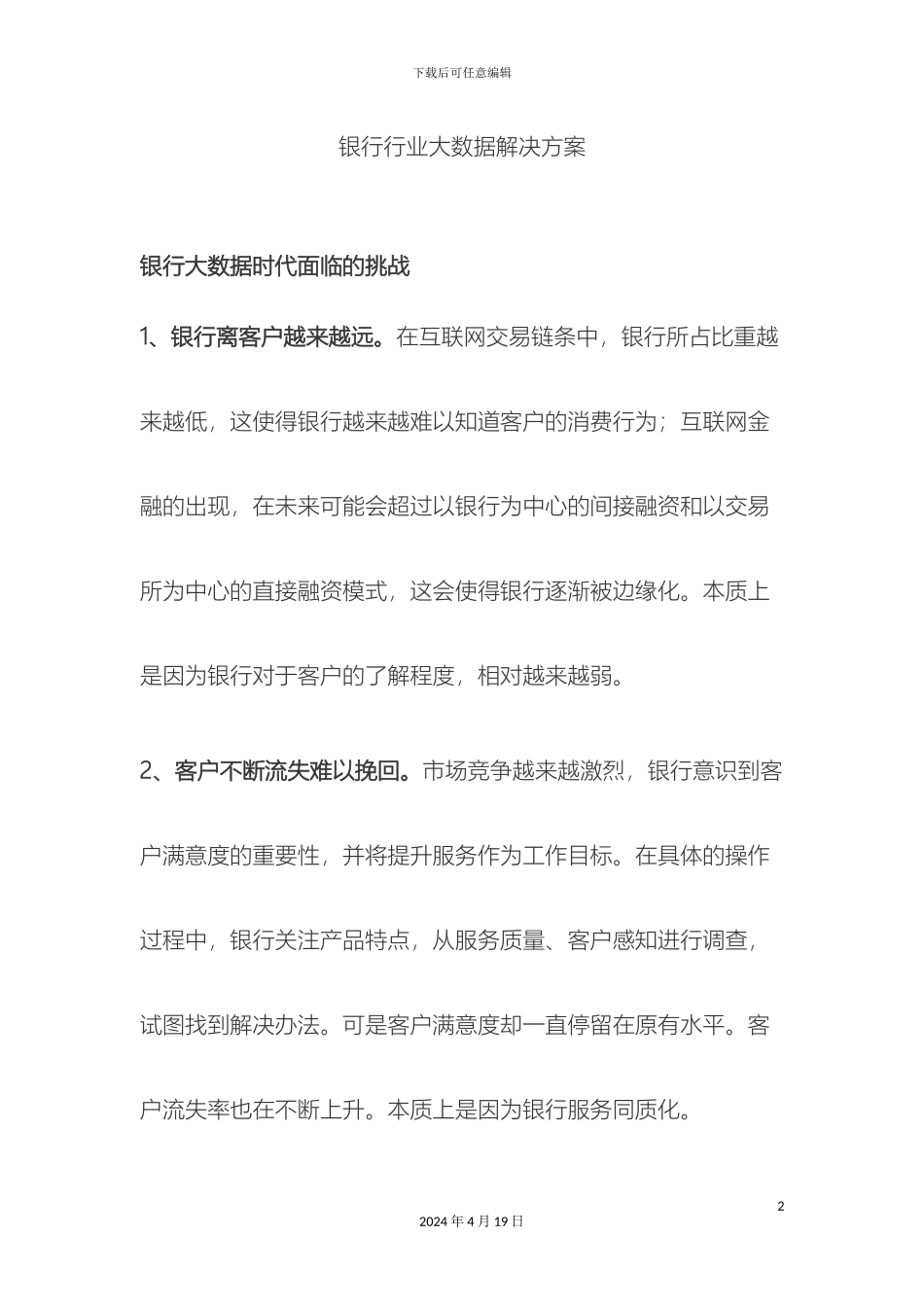 银行行业大数据解决方案_第2页