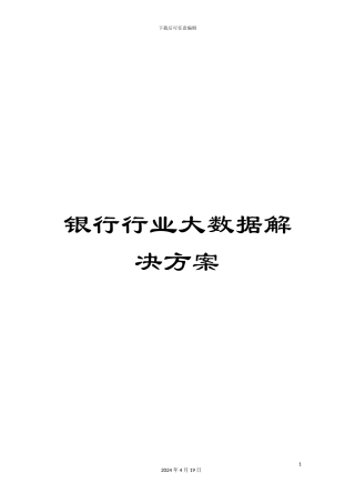 银行行业大数据解决方案