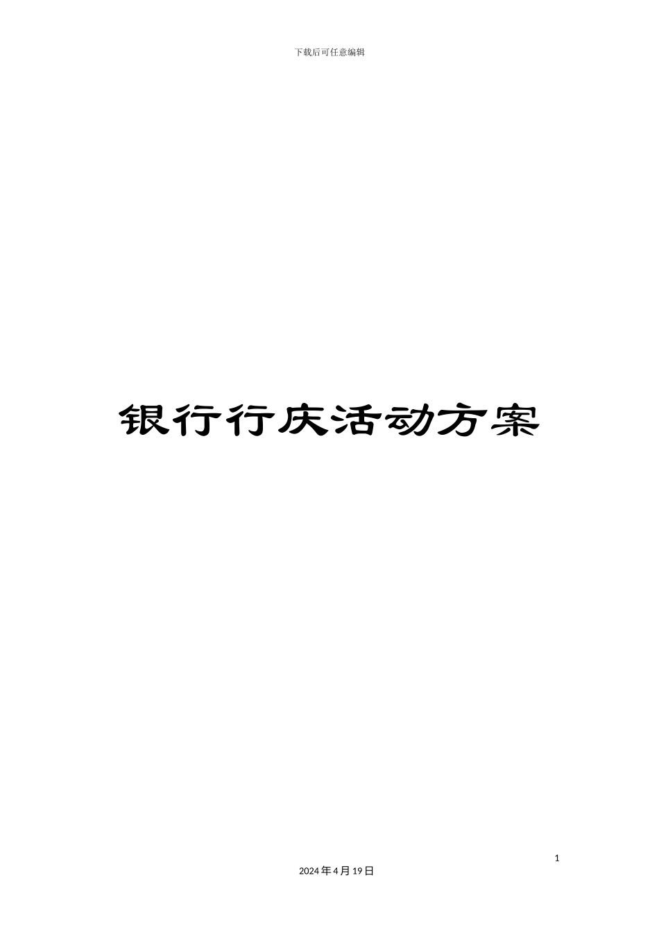 银行行庆活动方案_第1页