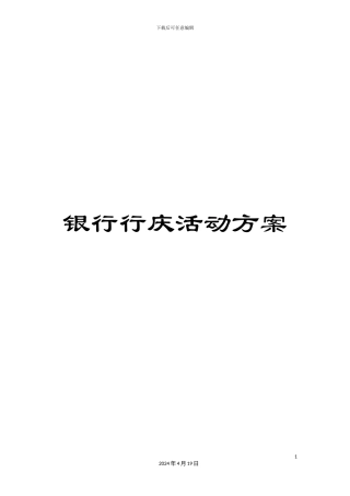 银行行庆活动方案