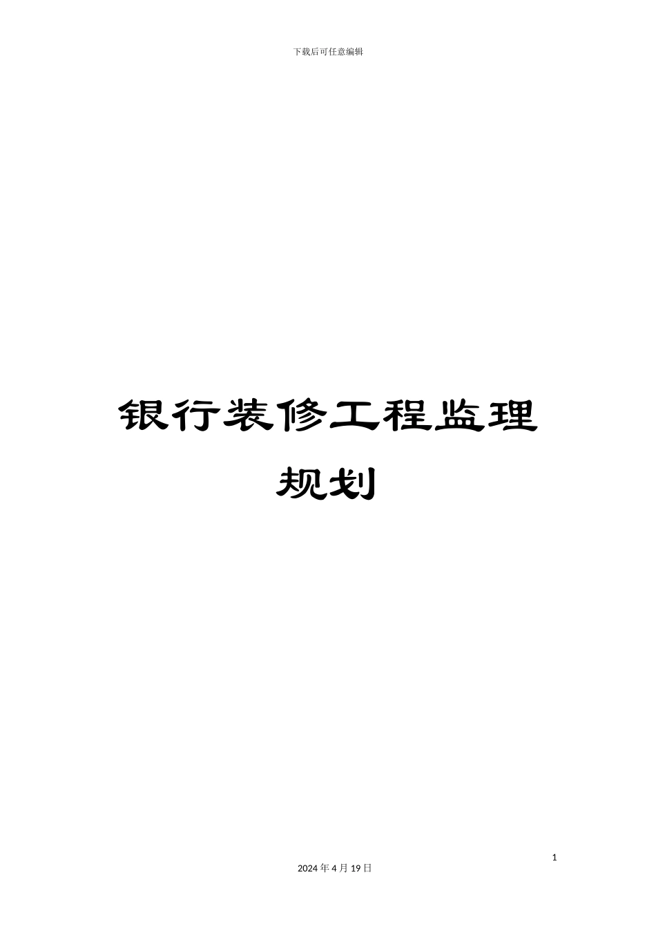 银行装修工程监理规划_第1页