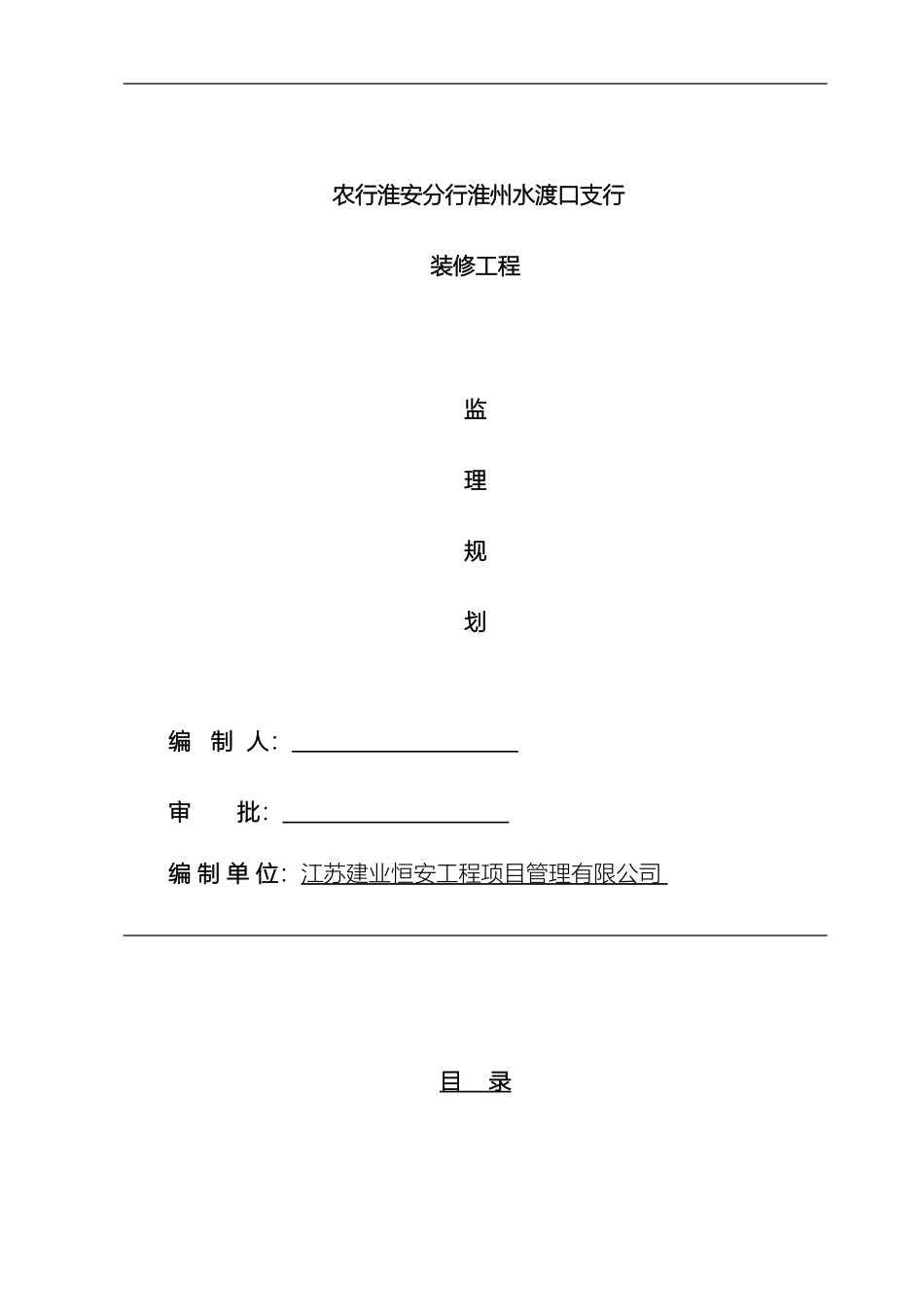 银行装修工程监理规划_第2页