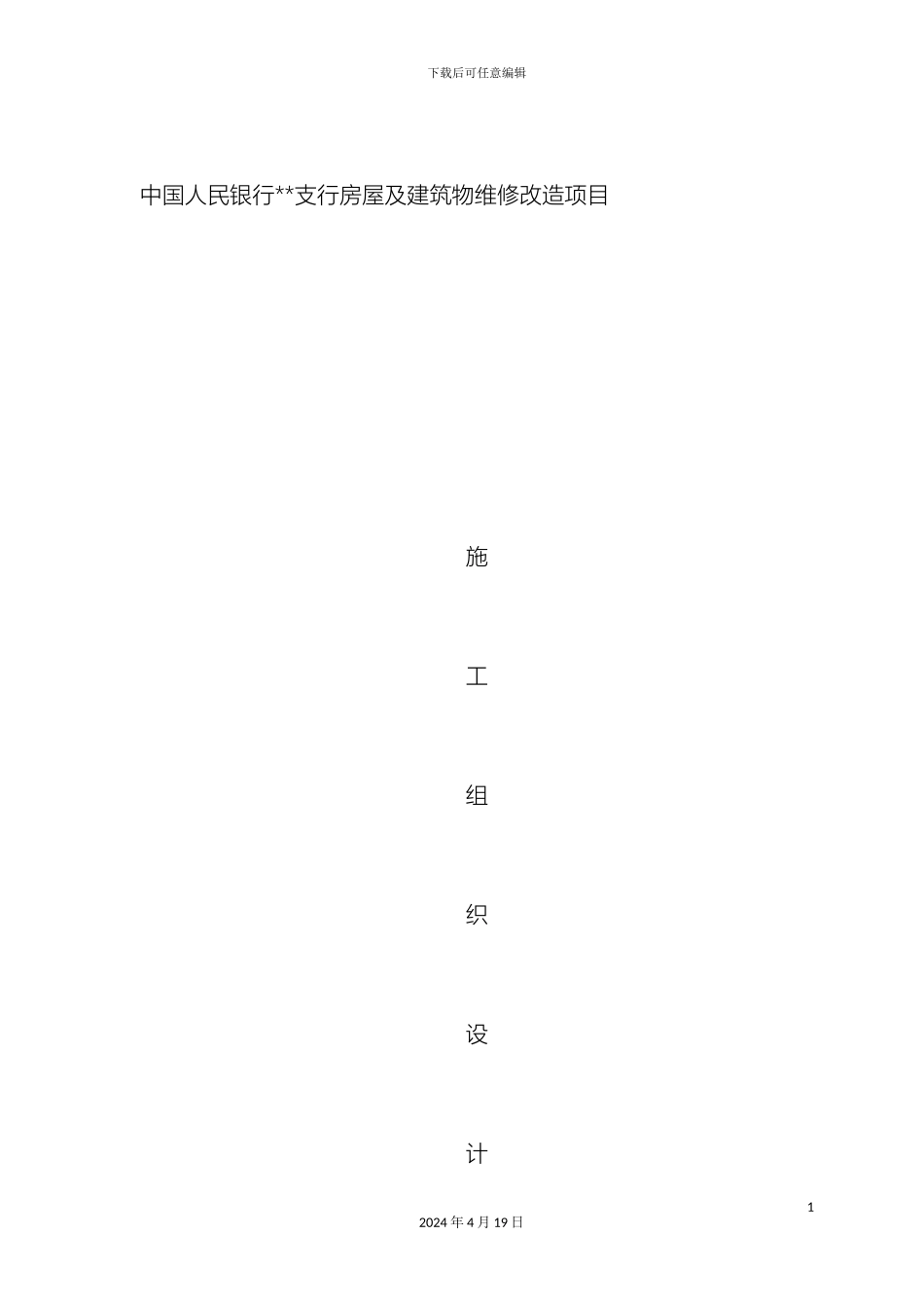 银行装修改造工程施工组织设计_第2页