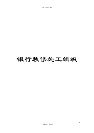 银行装修施工组织