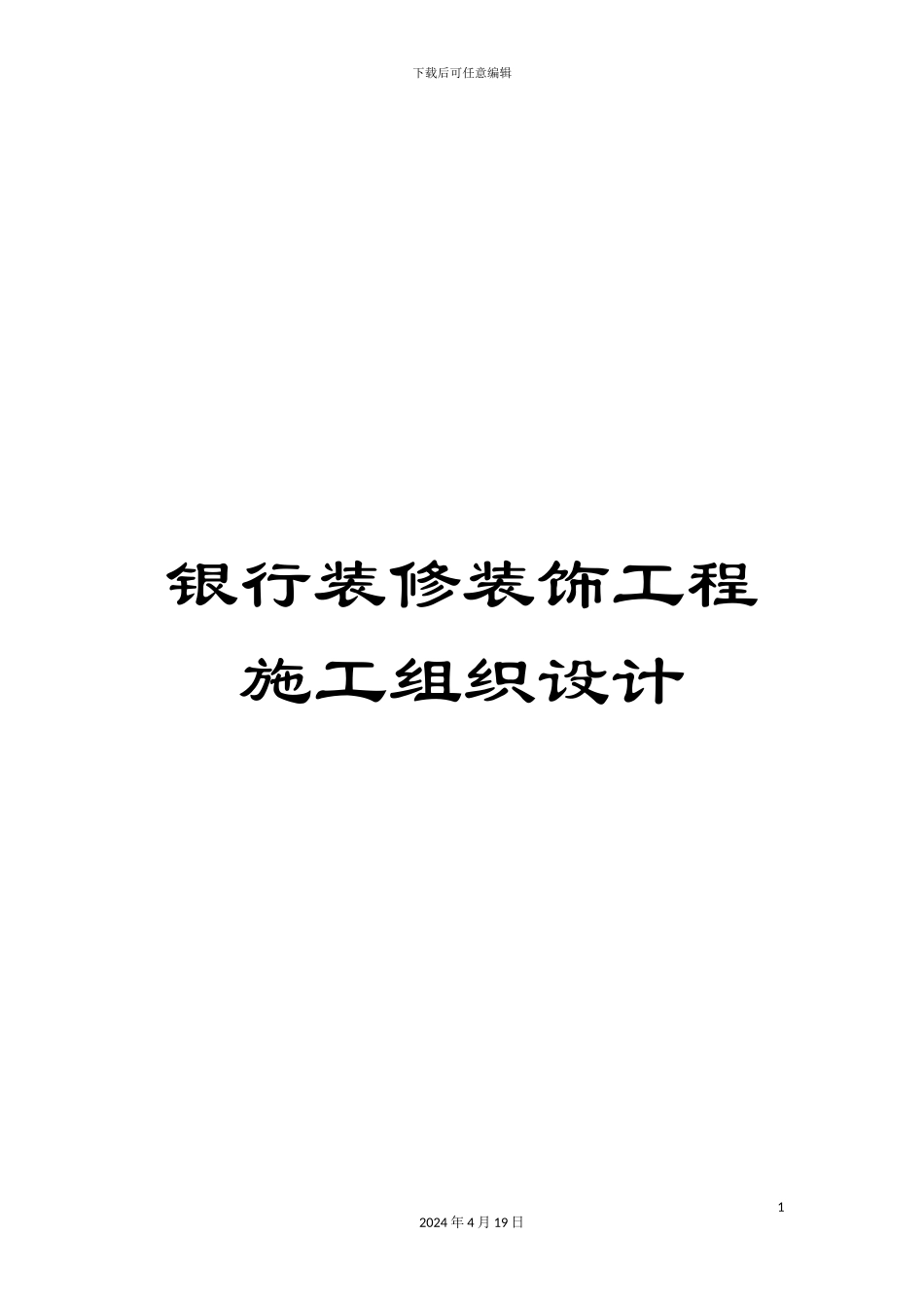 银行装修装饰工程施工组织设计_第1页