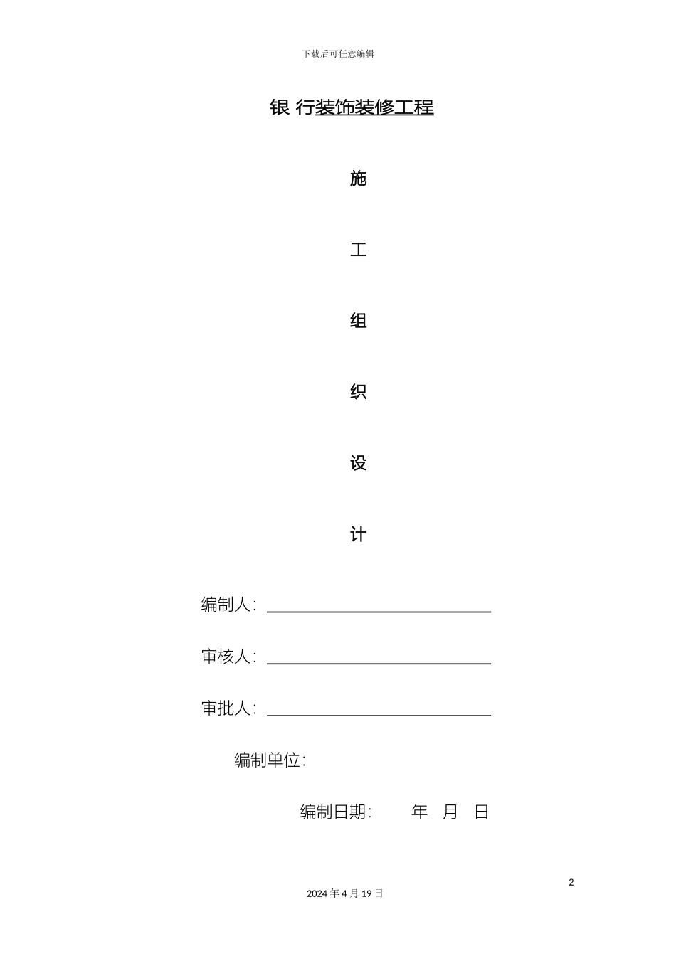 银行装修装饰工程施工组织设计_第2页