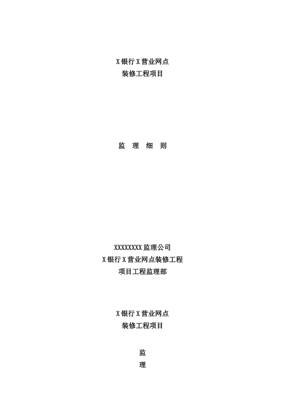 银行装饰装修工程监理细则_第2页