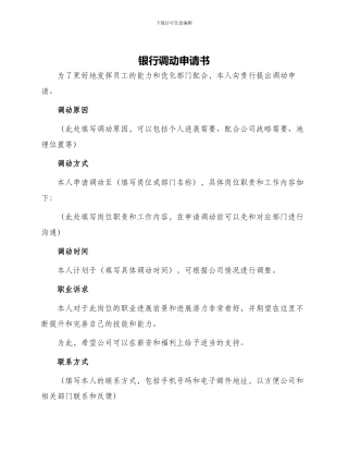 银行调动申请书