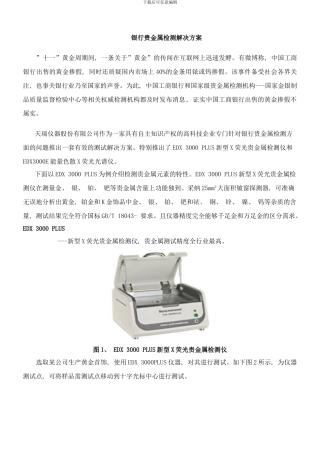 银行贵金属检测解决方案样本