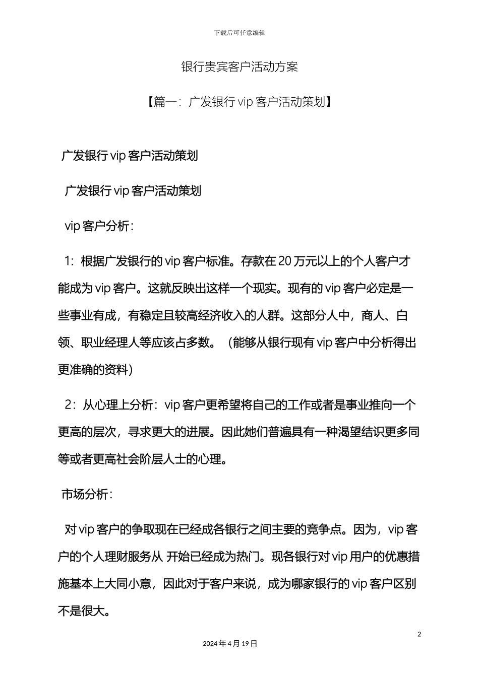 银行贵宾客户活动方案_第2页
