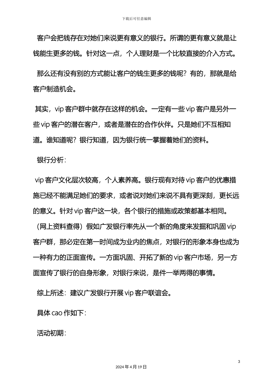 银行贵宾客户活动方案_第3页