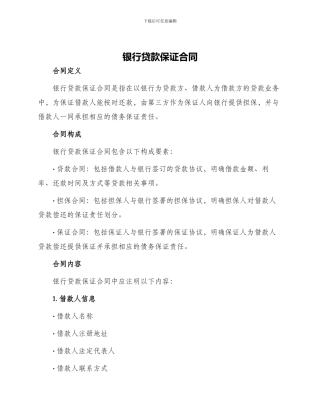 银行贷款保证合同