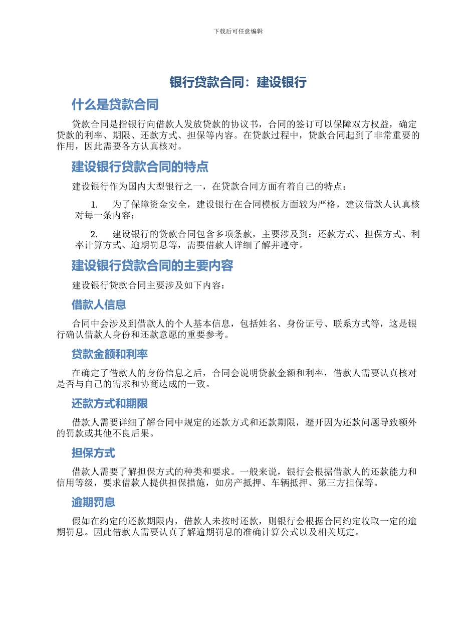 银行贷款合同建设银行_第1页