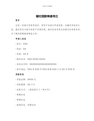 银行贷款申请书三