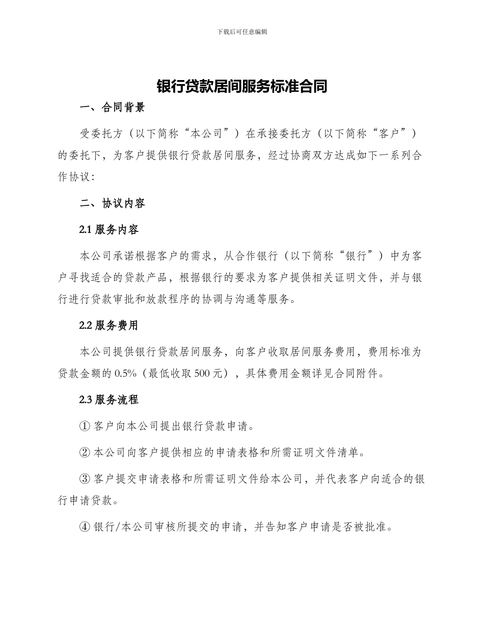 银行贷款居间服务标准合同_第1页