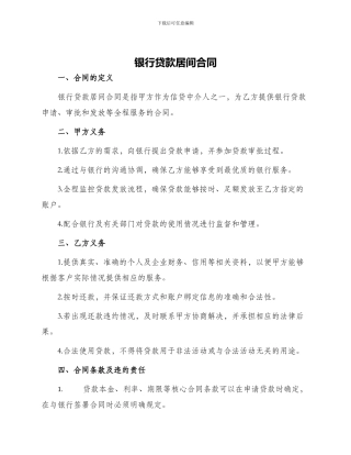 银行贷款居间合同