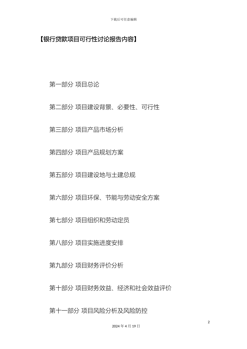 银行贷款项目可行性研究报告内容_第2页