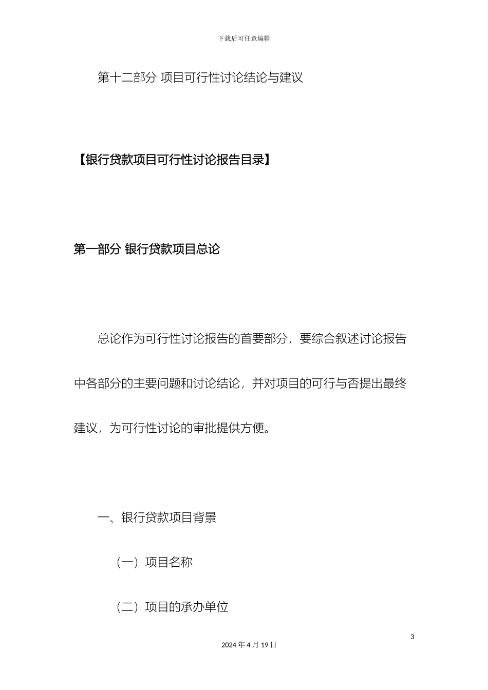 银行贷款项目可行性研究报告内容_第3页
