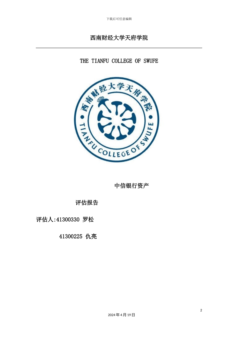 银行资产评估报告_第2页