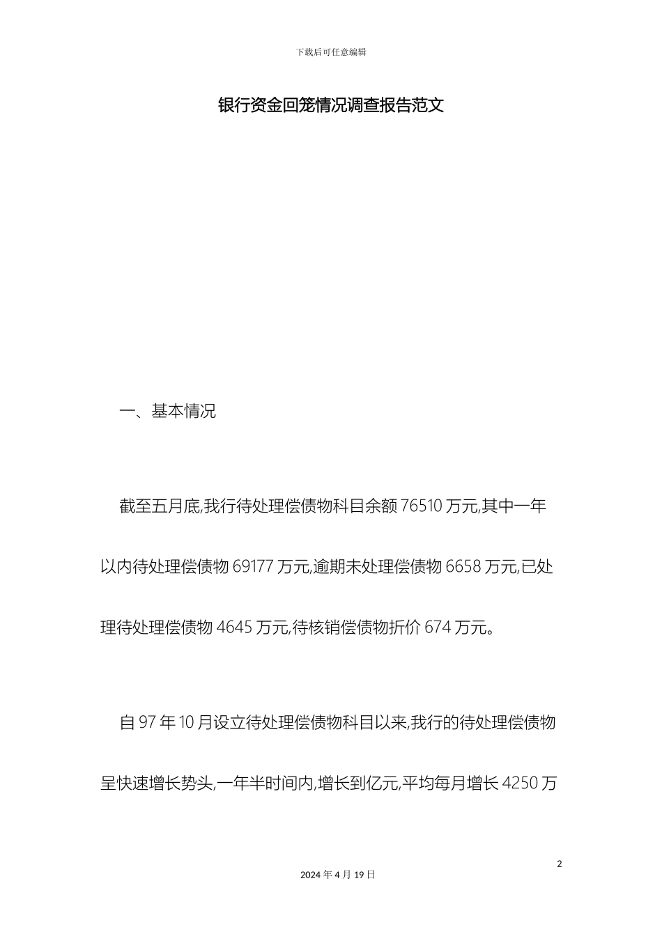 银行资金回笼情况调查报告范文总结报告模板_第2页