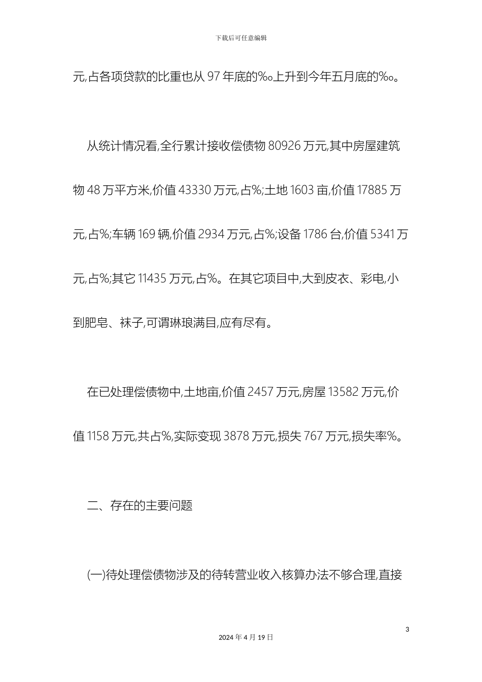 银行资金回笼情况调查报告范文总结报告模板_第3页