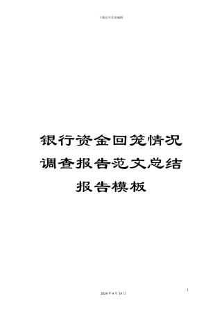 银行资金回笼情况调查报告范文总结报告模板