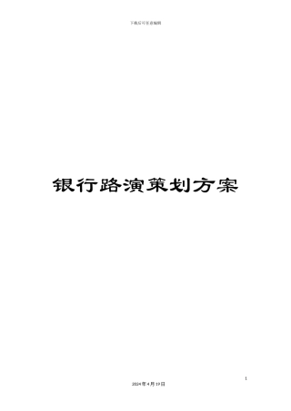 银行路演策划方案