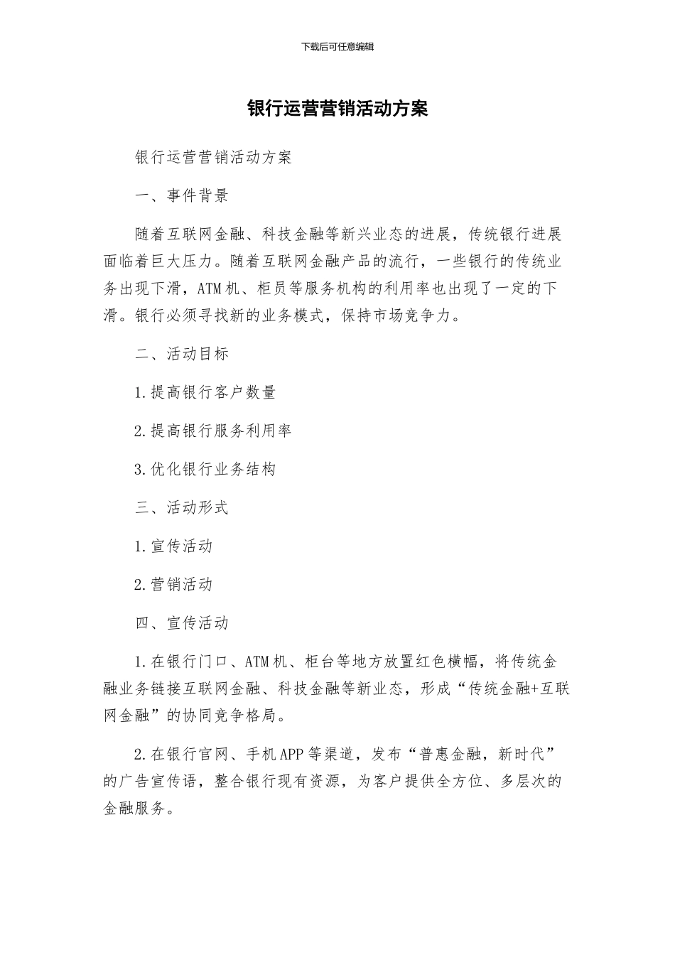 银行运营营销活动方案_第1页