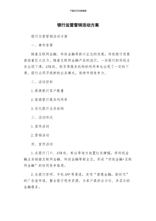 银行运营营销活动方案