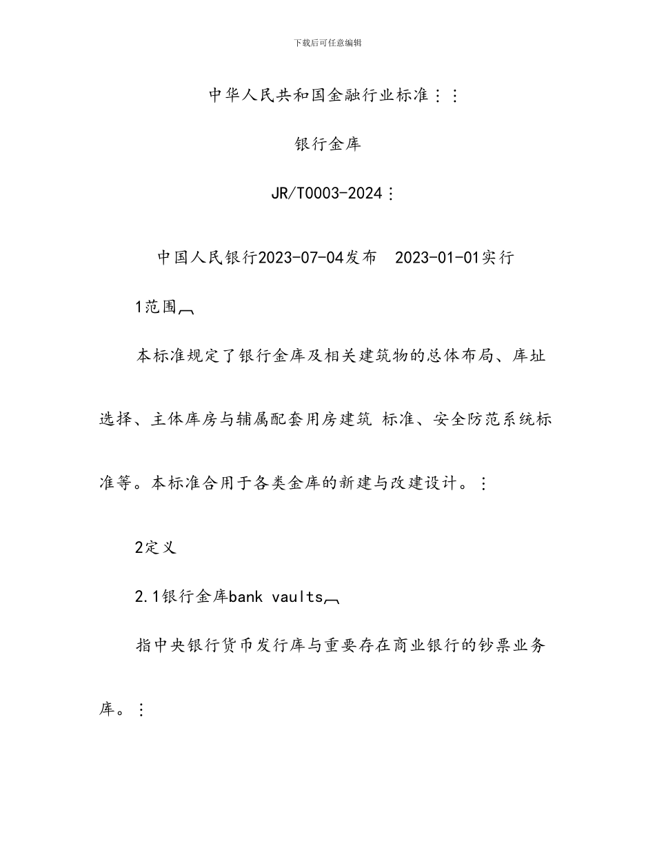 银行金库设计标准_第1页