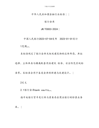 银行金库设计标准