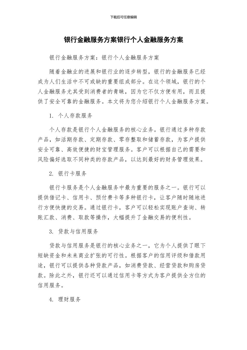 银行金融服务方案银行个人金融服务方案_第1页