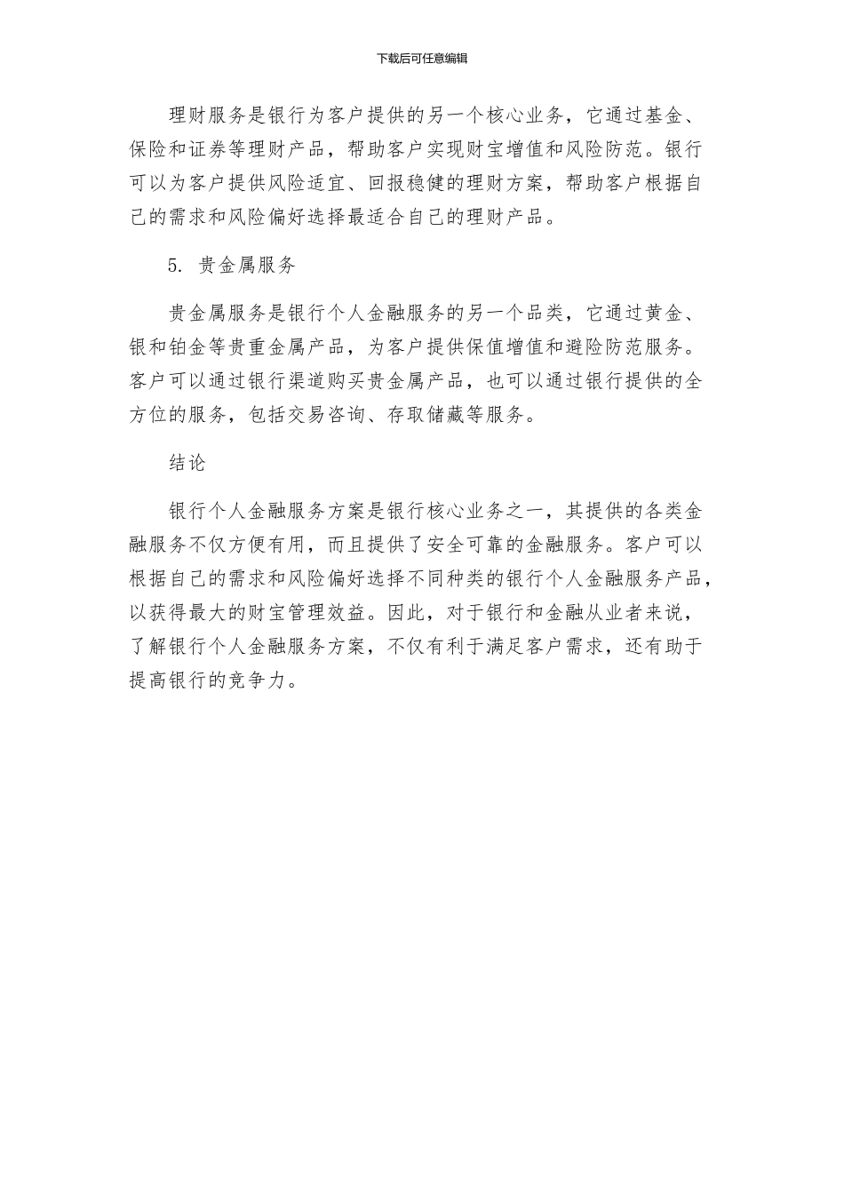 银行金融服务方案银行个人金融服务方案_第2页