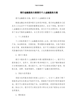 银行金融服务方案银行个人金融服务方案