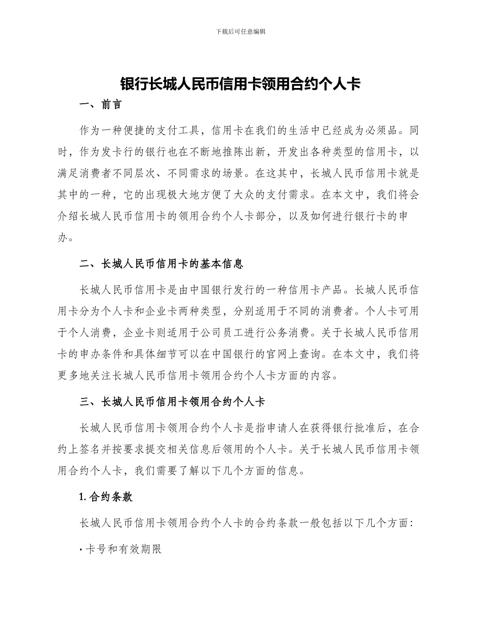 银行长城人民币信用卡领用合约个人卡_第1页