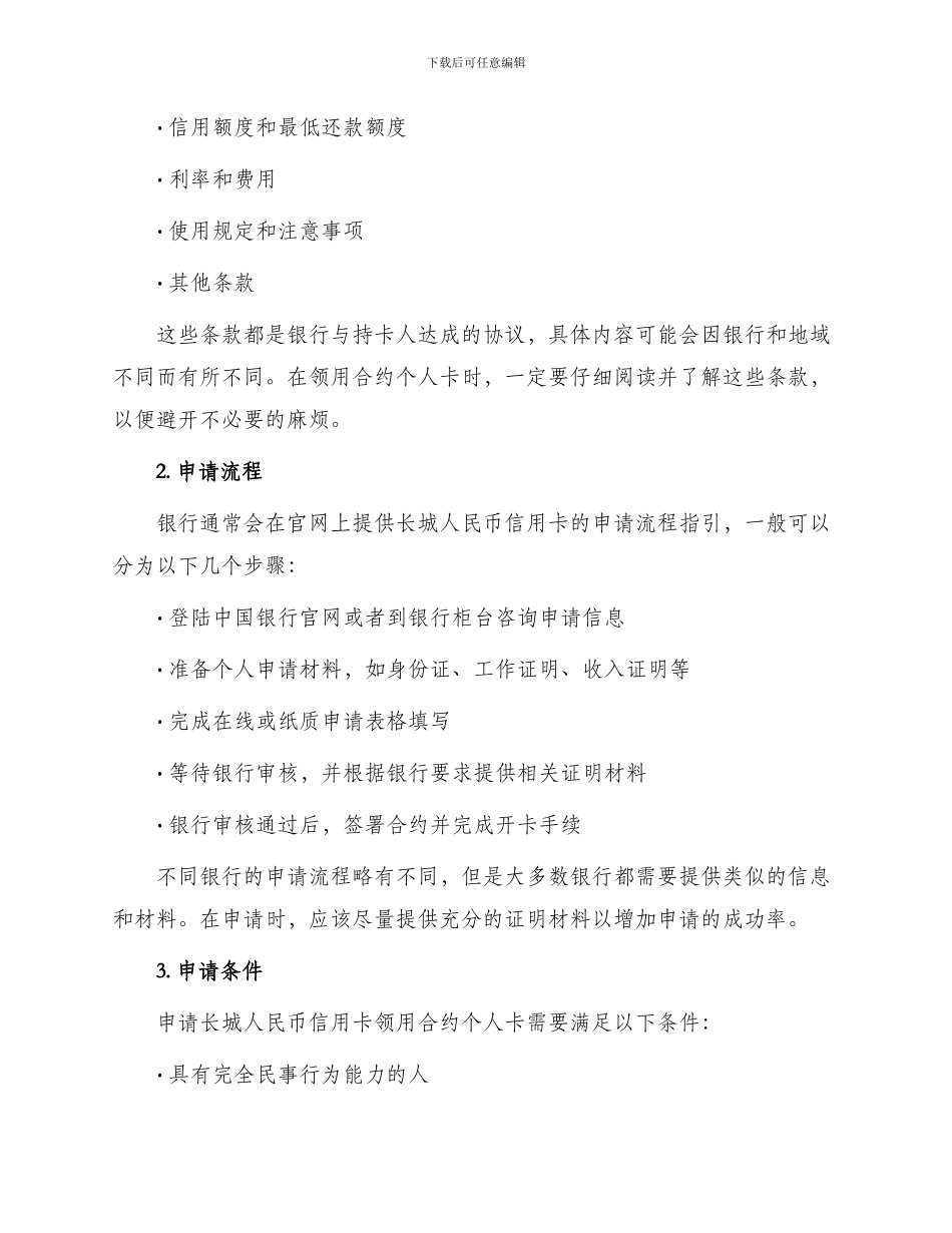 银行长城人民币信用卡领用合约个人卡_第2页