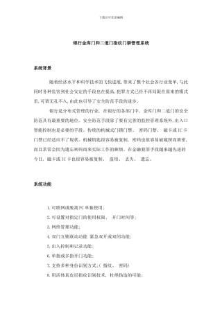 银行金库门和二道门指纹门禁管理系统样本