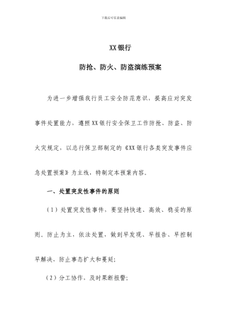 银行防抢防盗防火演练预案