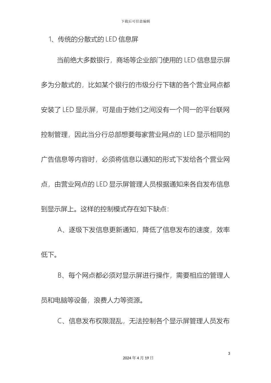 银行门头屏信息发布系统方案_第3页